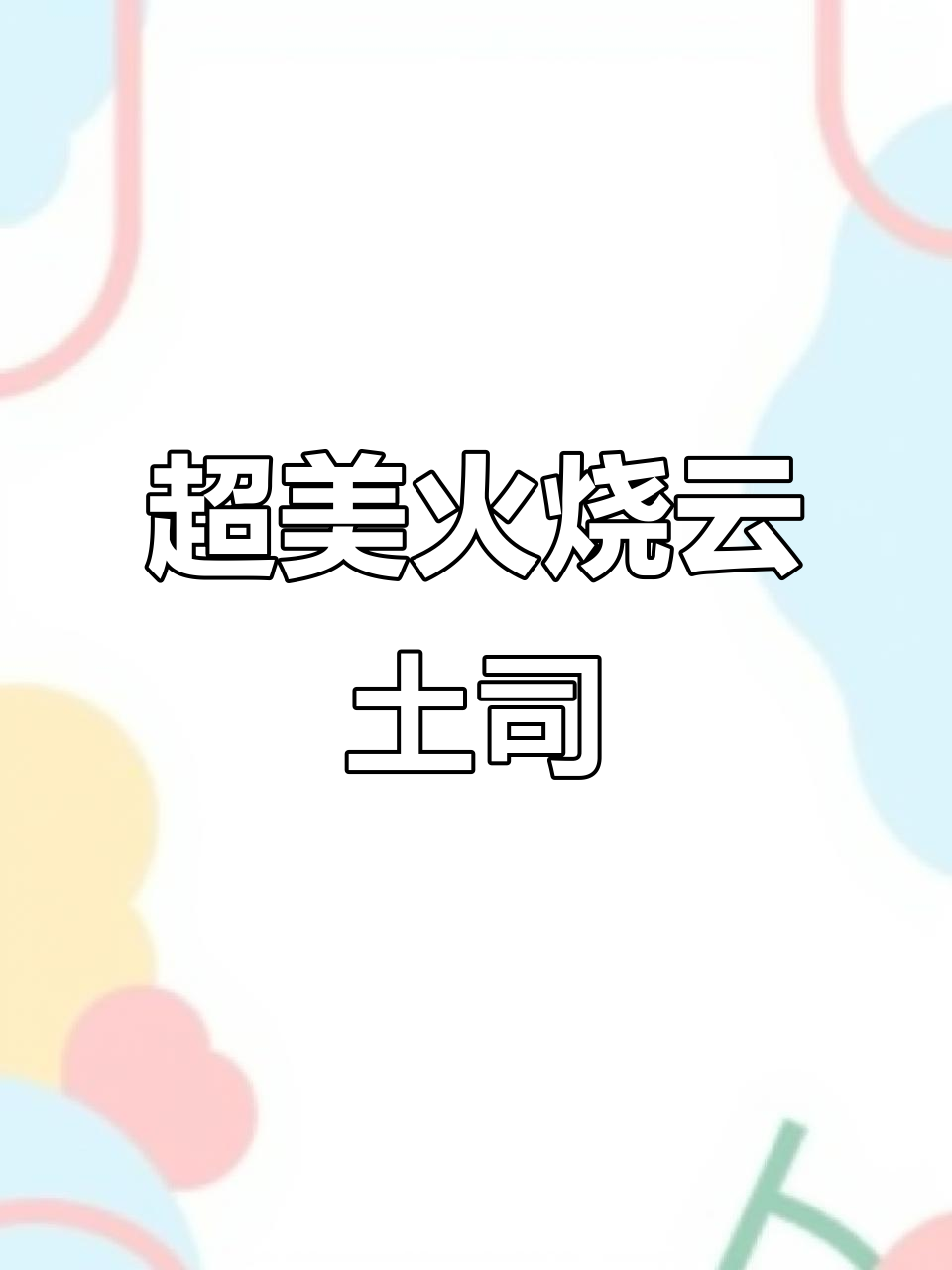火烧云吐司:颜值与口感并存,蛋清蛋黄大作战