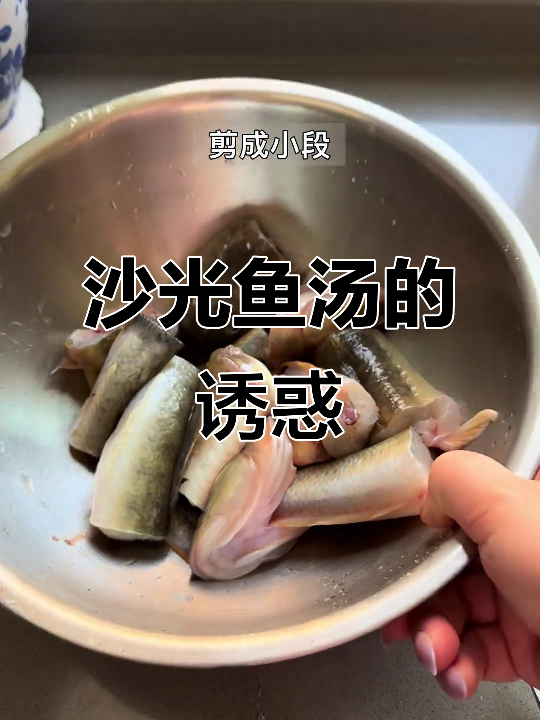 沙光鱼汤香气四溢，游子们快回家尝尝吧！