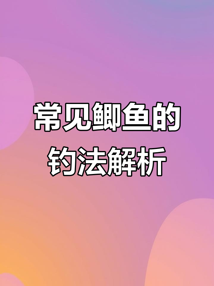 各种鲫鱼大揭秘:从工程鲫到彭泽鲫,哪种最适合钓鱼?