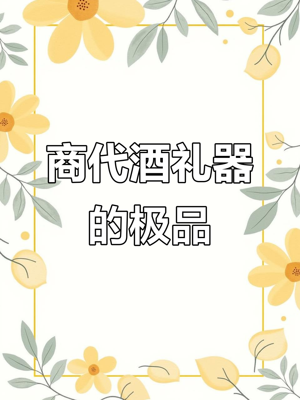 商代青铜器巅峰之作,兽面纹斝的神秘魅力