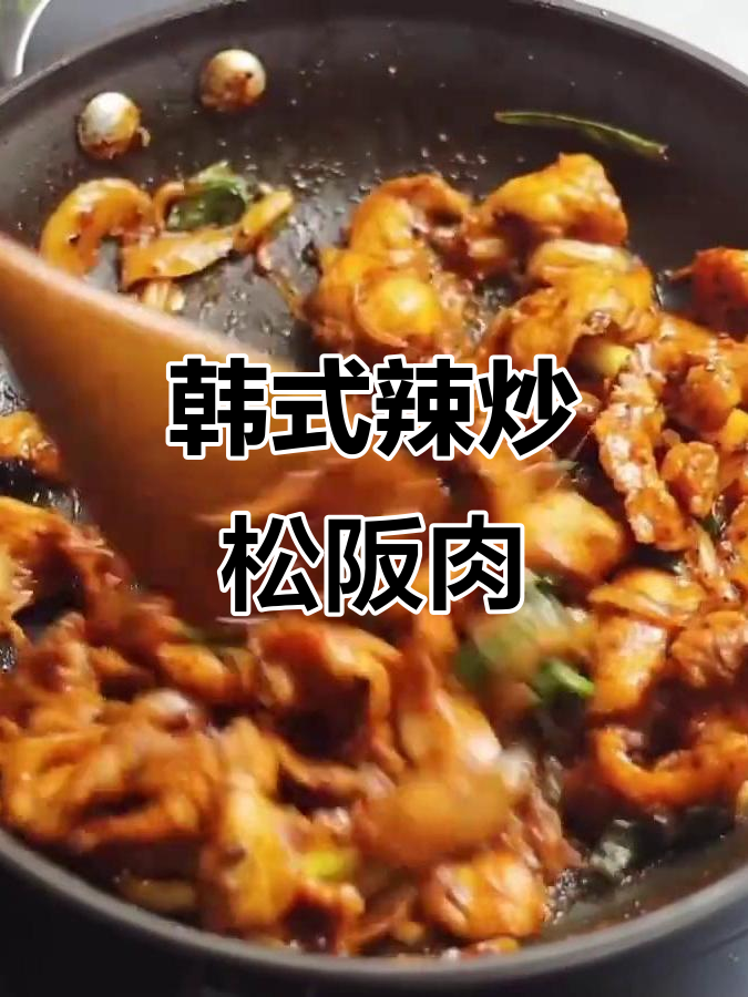 松阪猪肉逆纹切,韩式辣炒更香脆!