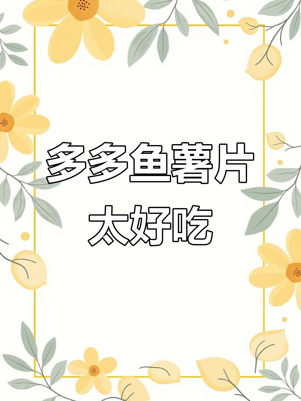 咸香酥脆的多多鱼薯片,孩子超爱!