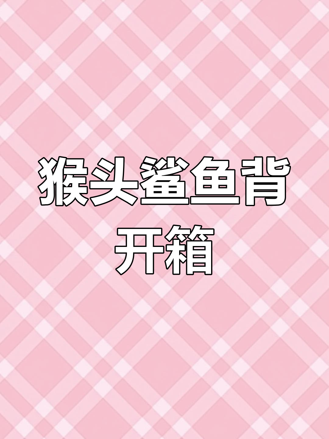 猴头鲨鱼背开箱评测:苏核匠的精致四花款式