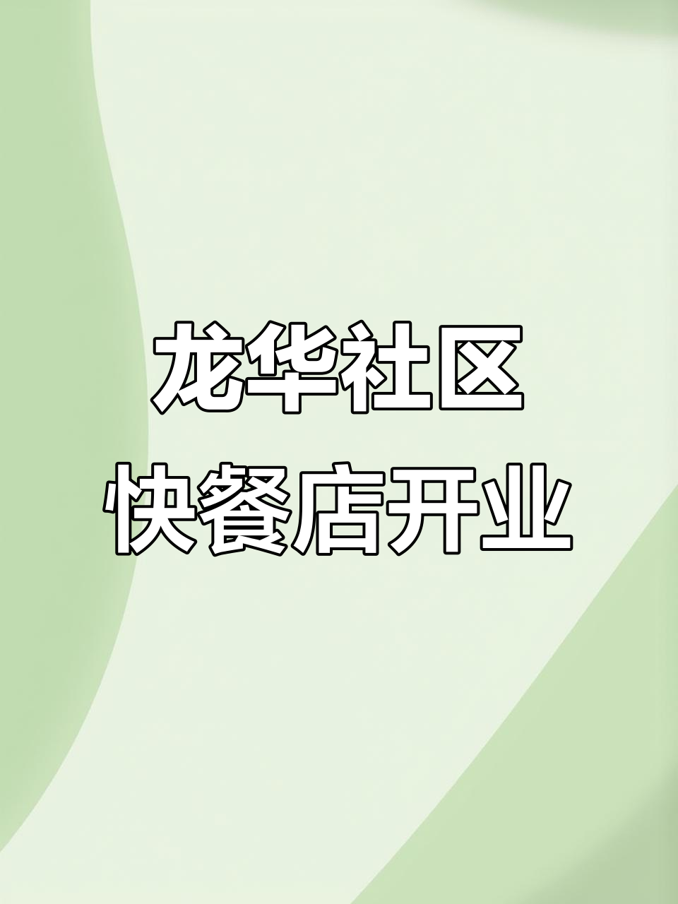 深圳龙华社区快餐新店开业,称重自选餐线全揭秘