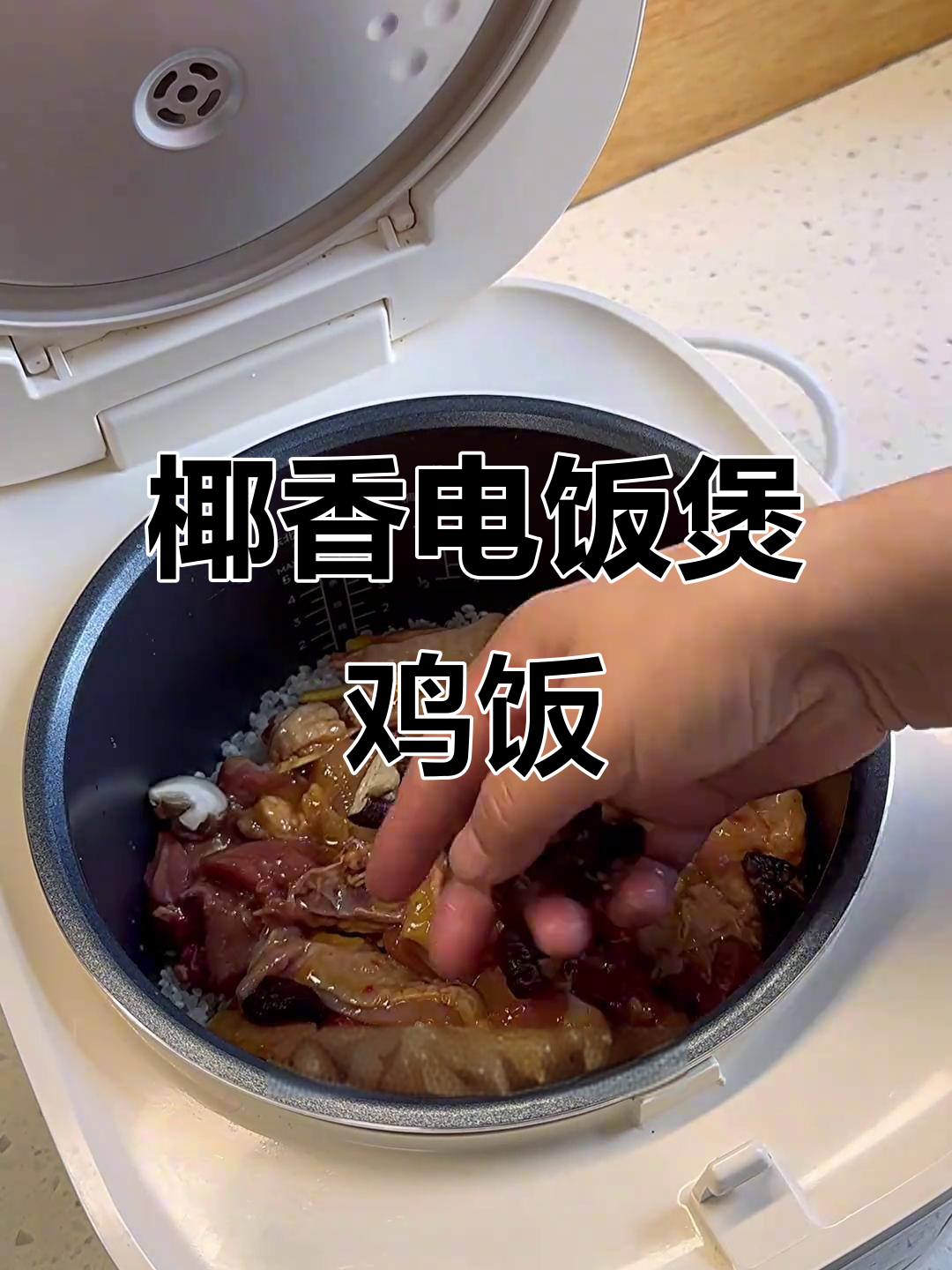 电饭煲椰子鸡肉饭,香气扑鼻,懒人必备!