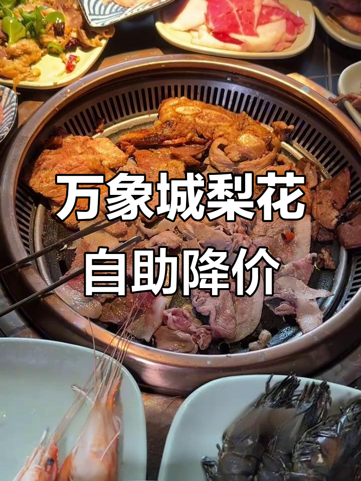青岛万象城梨花自助烤肉大降价,百元畅吃200道美食!