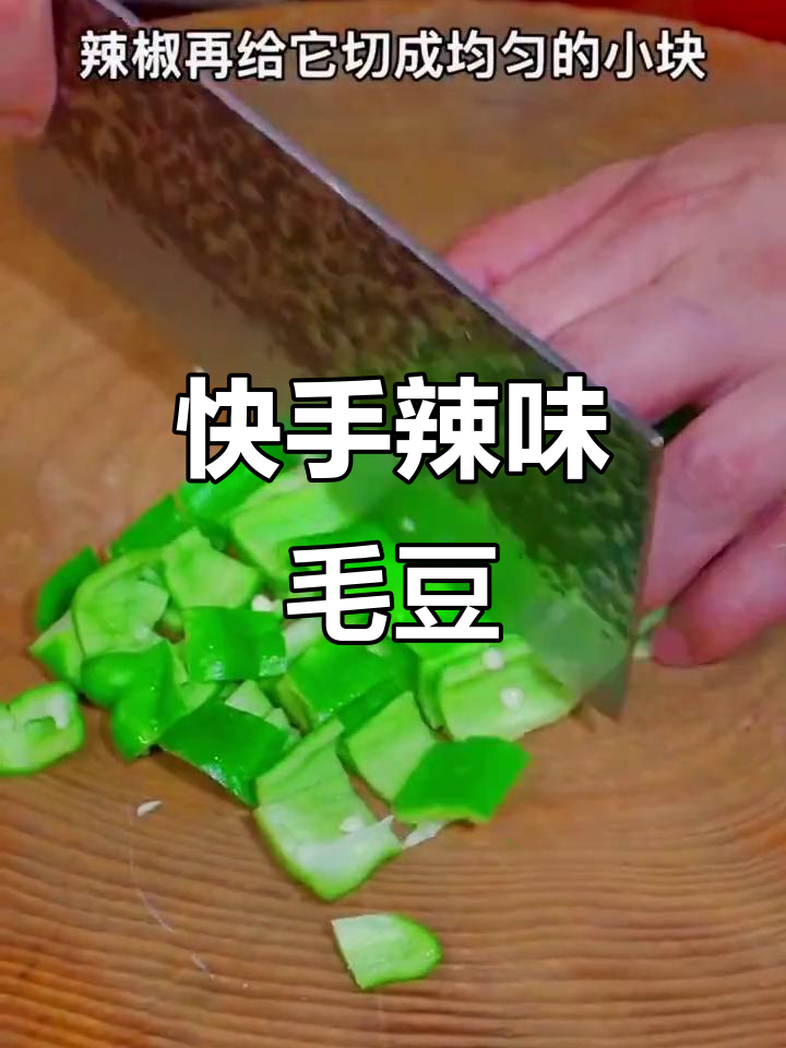 辣椒炒毛豆,简单又下饭,米饭配不够!