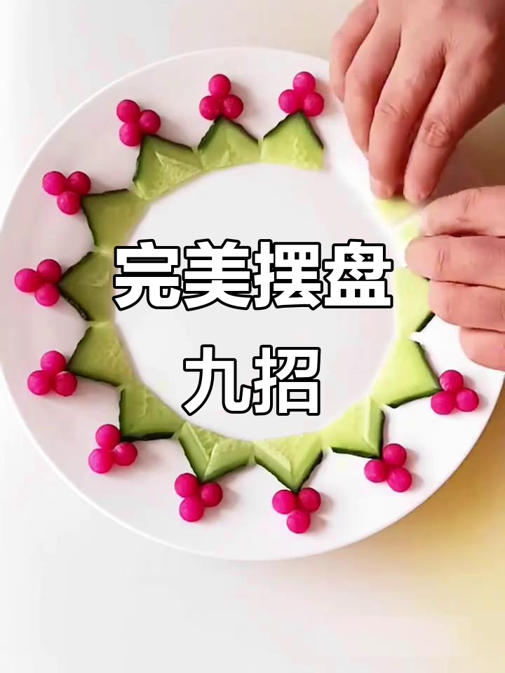 九款经典摆盘技巧，让你的菜品瞬间提升颜值