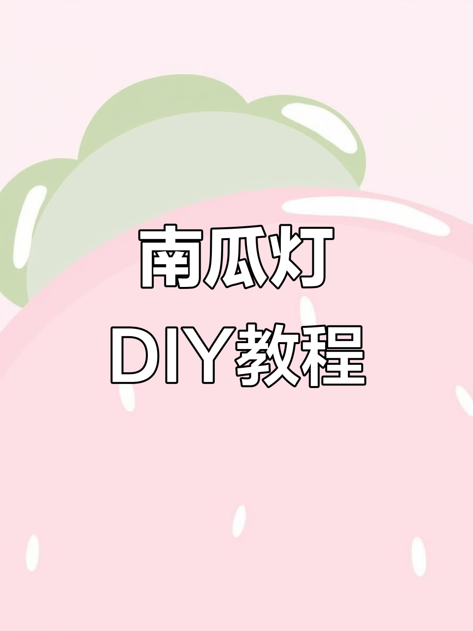 用废纸壳做南瓜灯,万圣节手工轻松搞定!