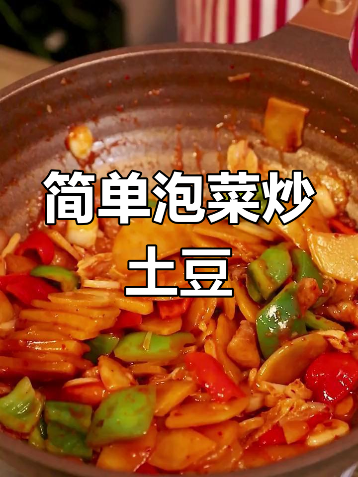 辣白菜炒土豆,酸辣开胃下饭菜