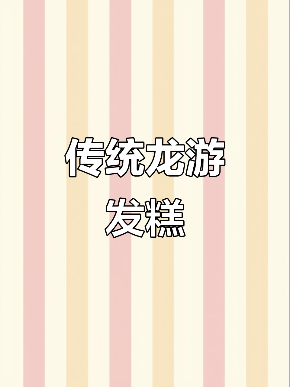 龙游发糕,米酒发酵而成,保留传统风味
