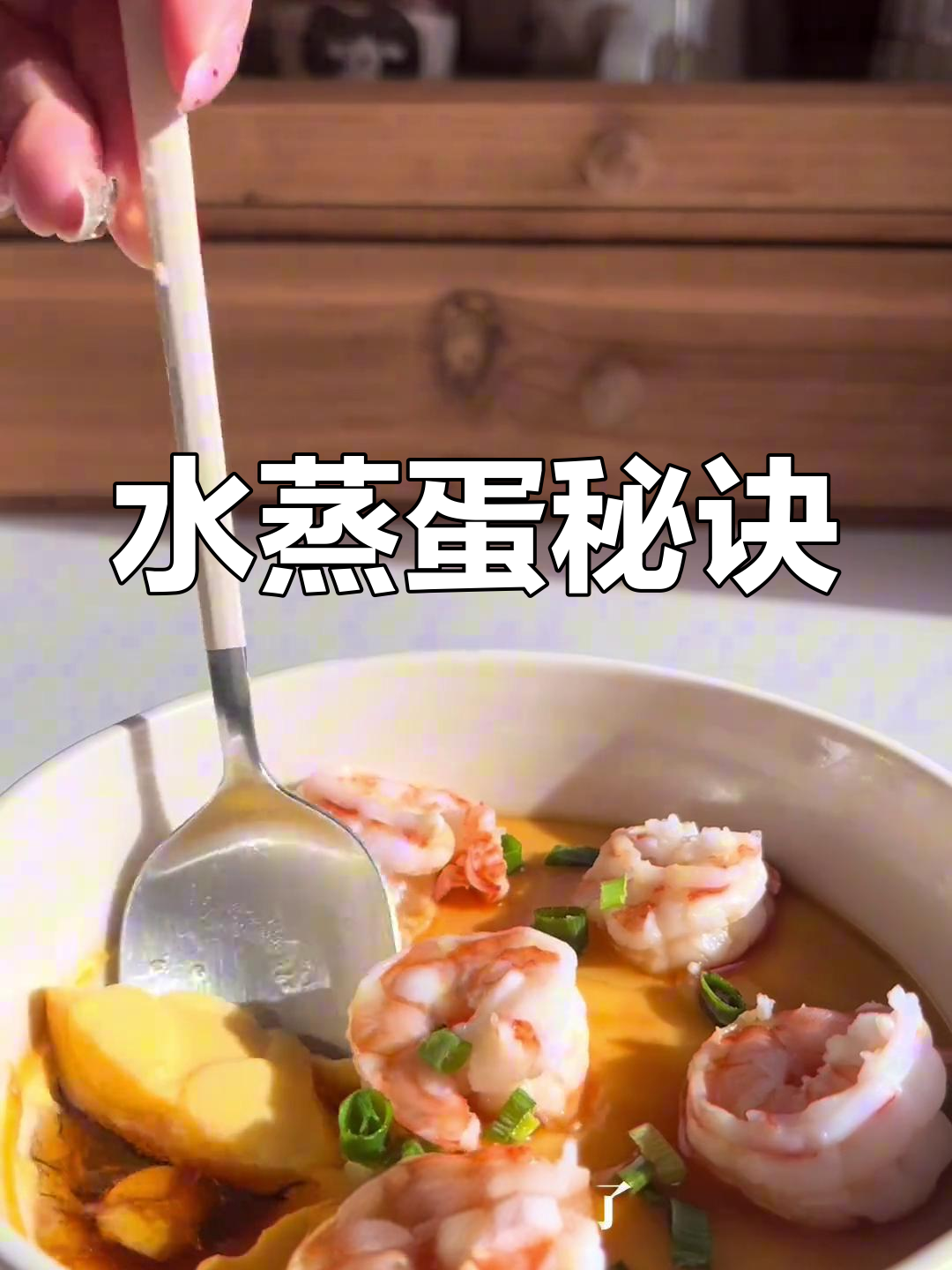 蒸蛋小技巧:热水60-80度,虾仁烫熟更鲜嫩