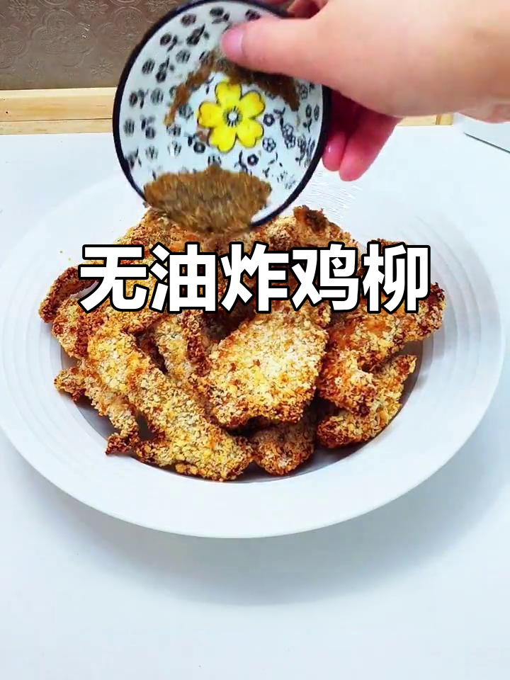 下班后拒绝外卖,轻松做无油炸鸡柳