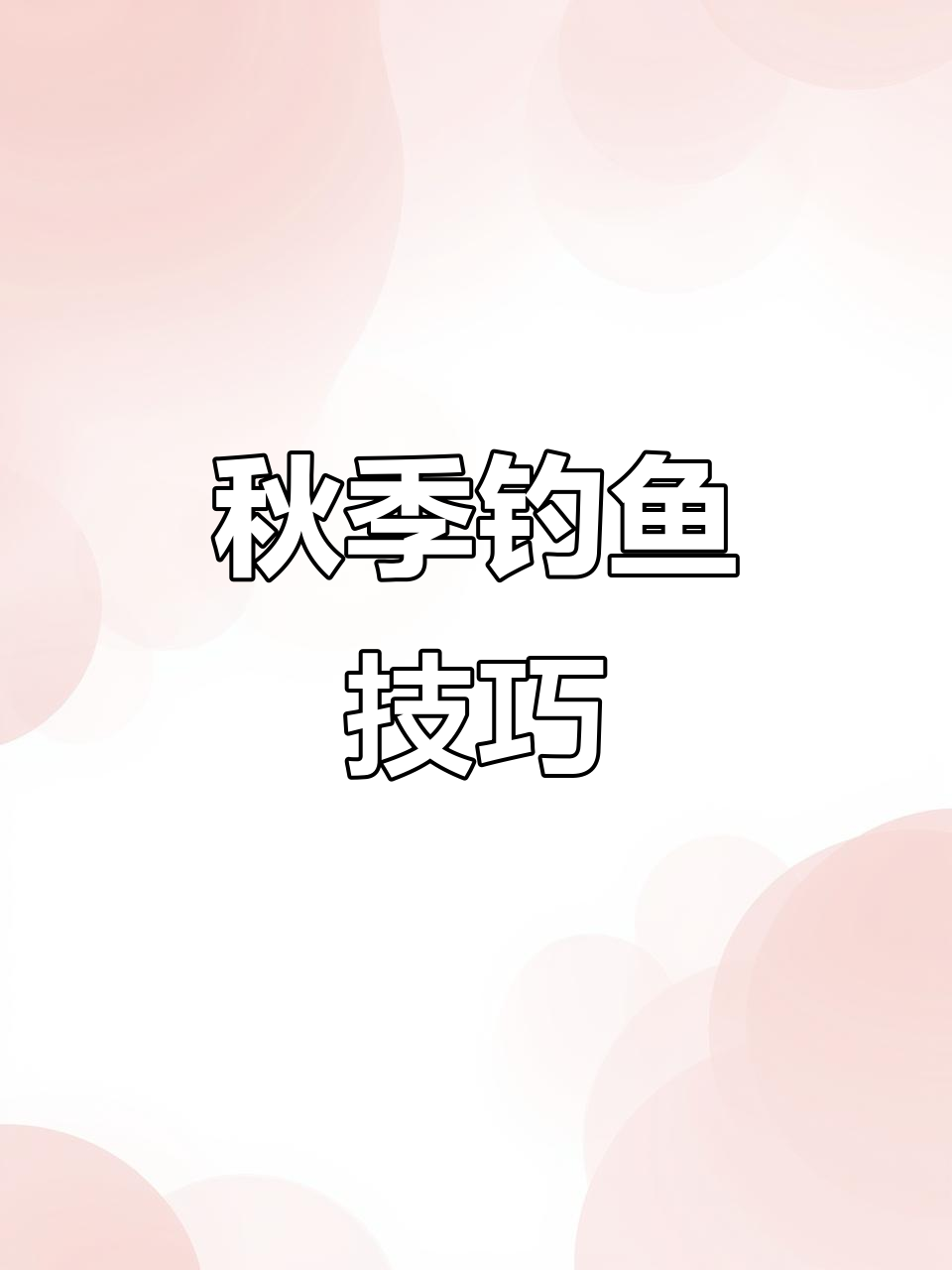 秋冬野钓鲫鱼,饵料搭配有诀窍!