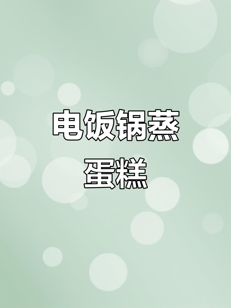 电饭煲轻松做蛋糕，松软美味，老人孩子都爱吃