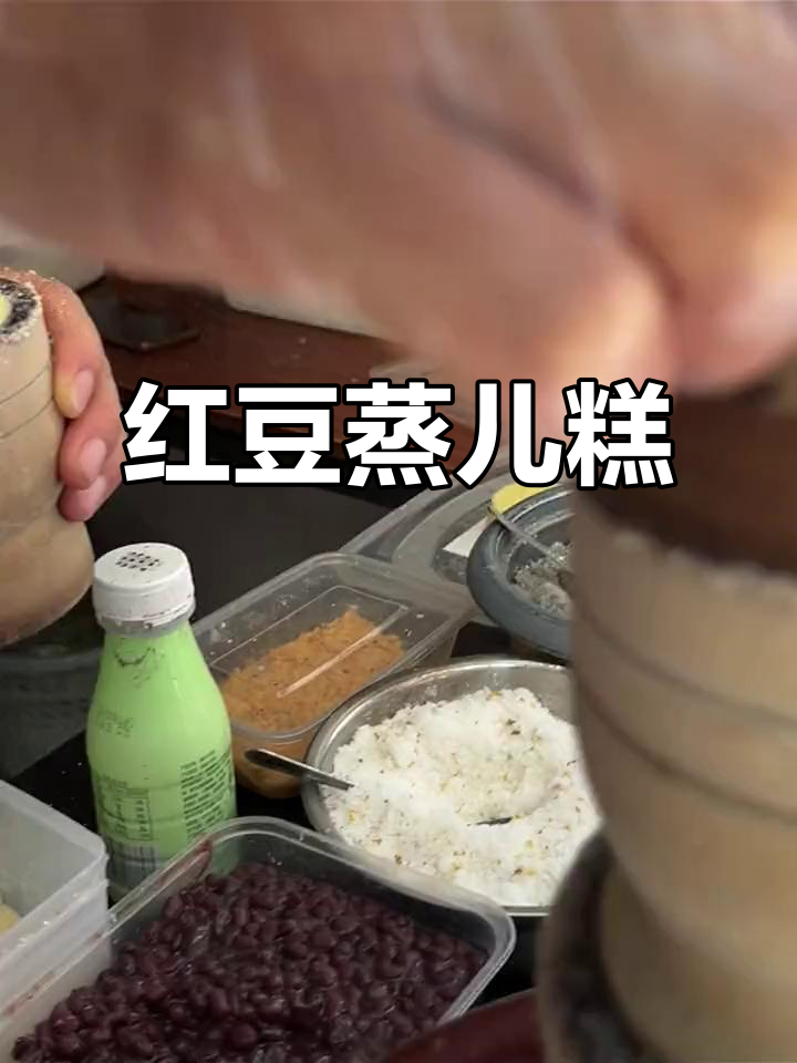 南京特色蒸儿糕,红豆馅儿的糯叽叽早餐
