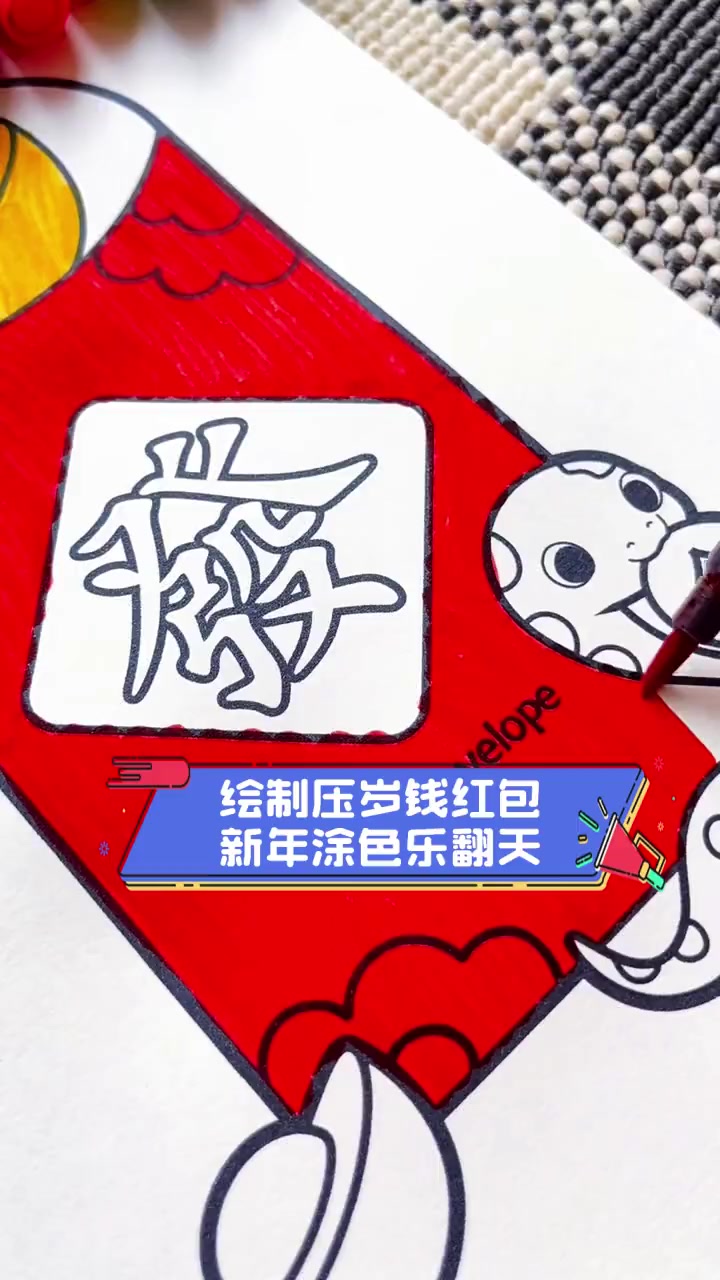 绘制压岁钱红包,新年涂色乐翻天