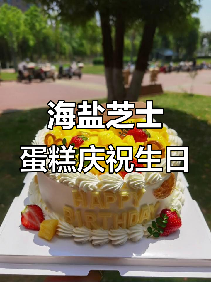 生日惊喜!精致海盐芝士蛋糕,点燃浪漫时刻