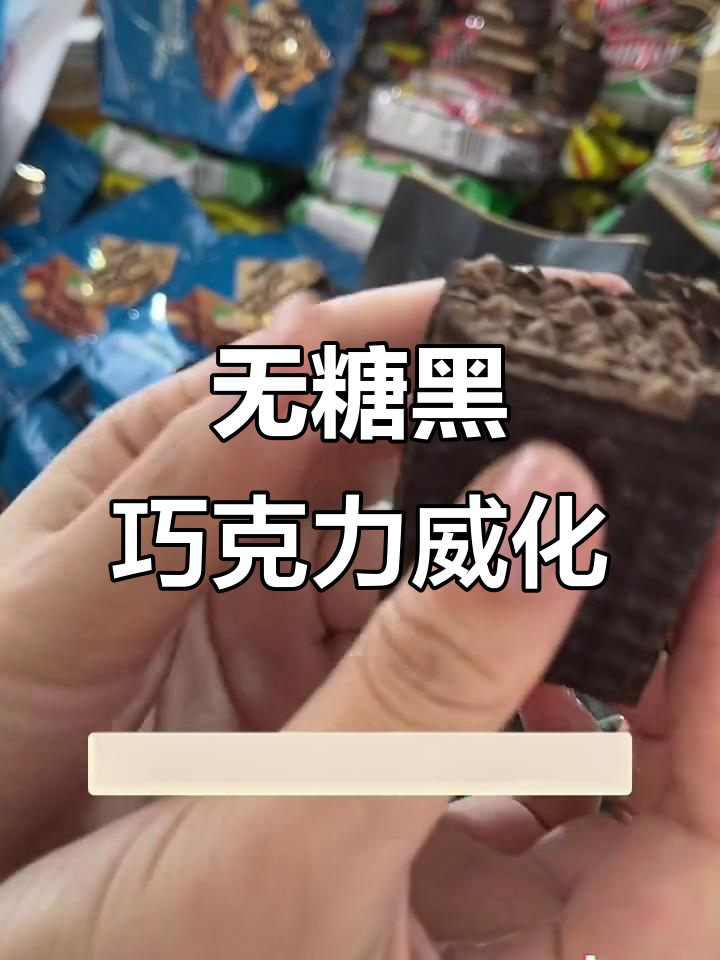 俄罗斯进口零蔗糖黑巧克力威化,微苦不甜,酥脆好吃