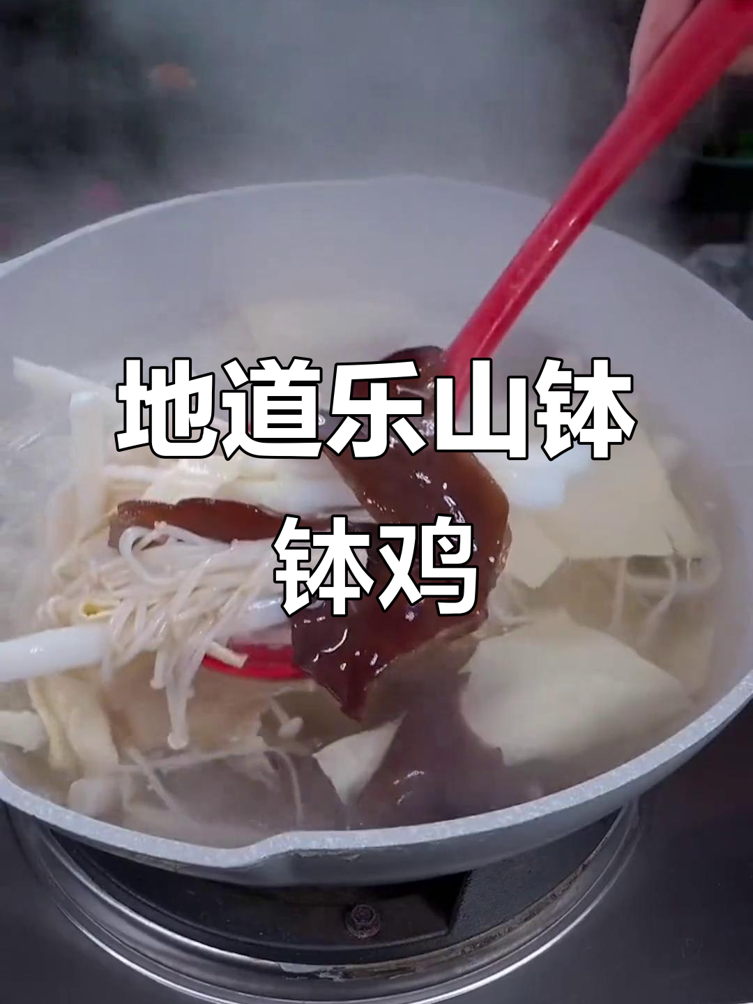 乐山钵钵鸡,麻辣鲜香又简单!荤素搭配超有味