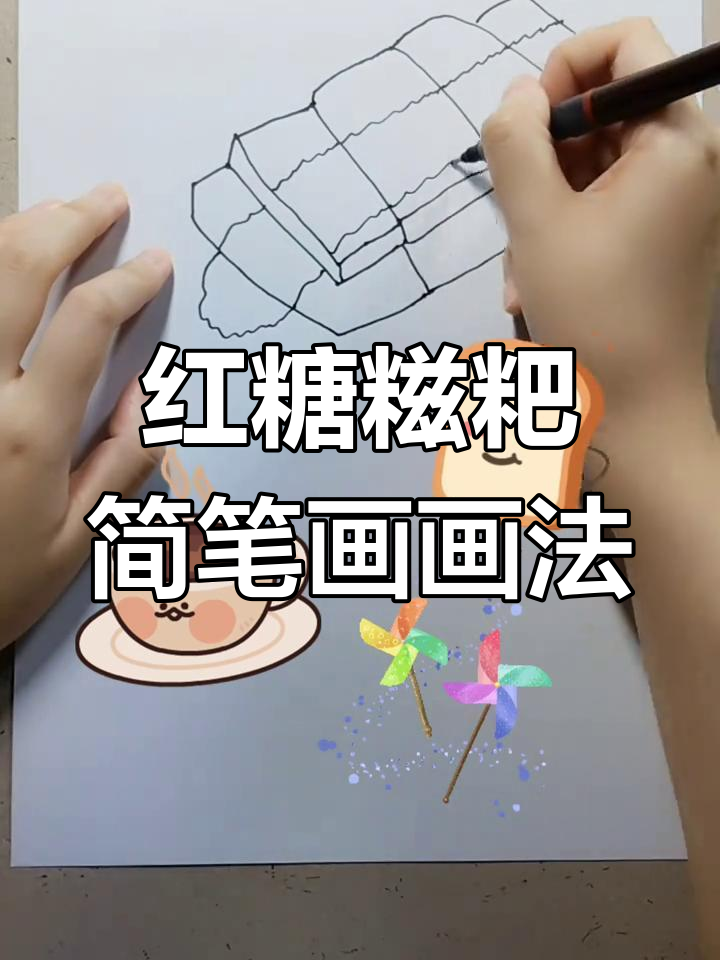 红糖糍粑的可爱简笔画,简单又好玩