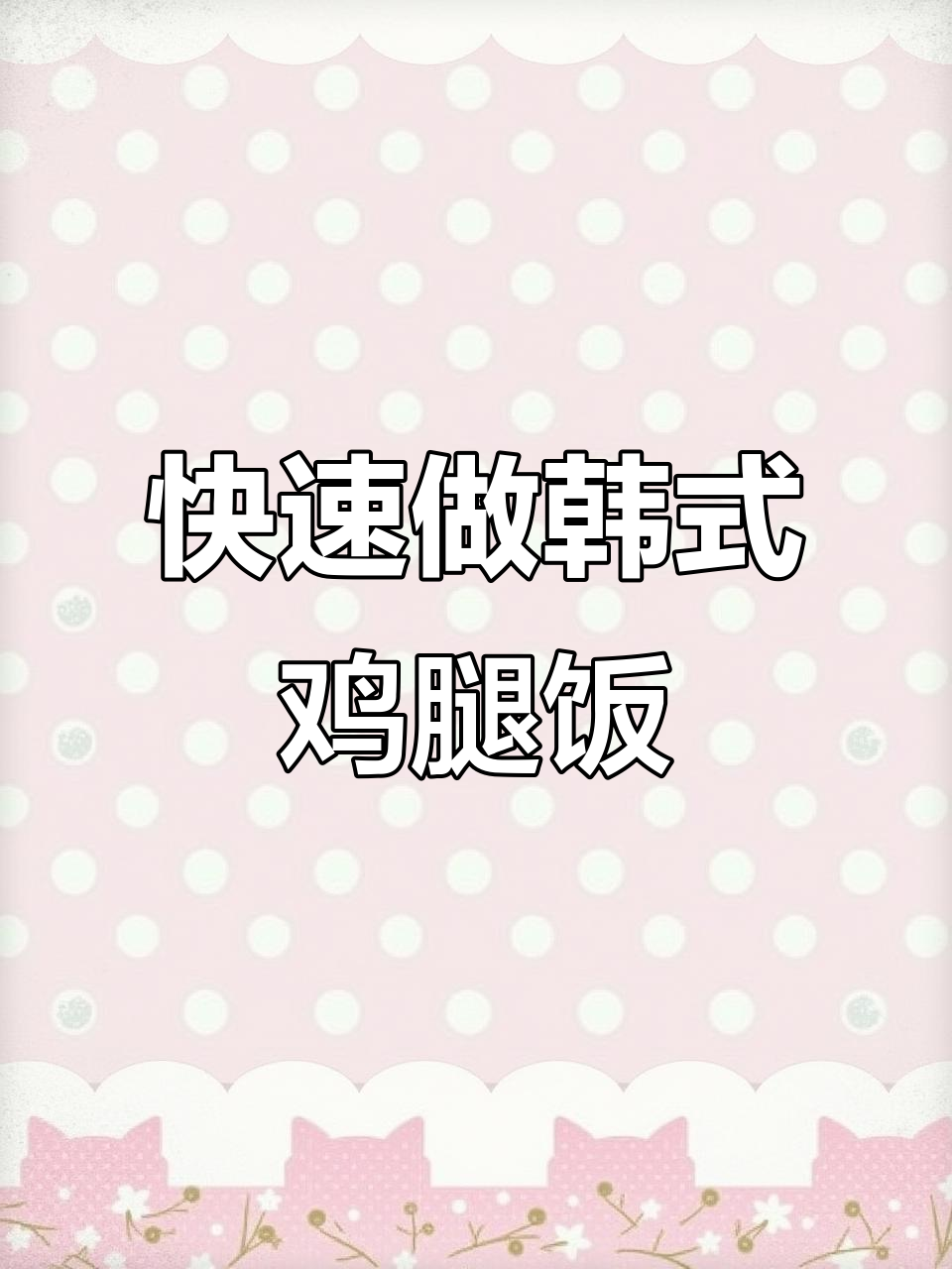 20分钟搞定韩式鸡腿蛋包饭,简单又美味