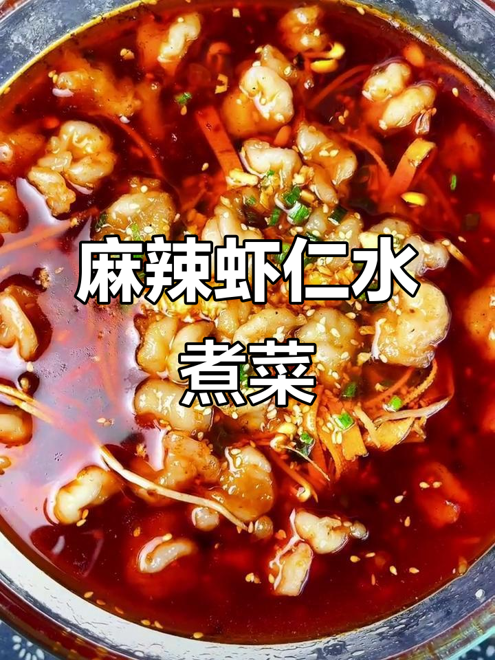 麻辣水煮虾仁,豆芽金针菇配火锅底料,鲜香四溢