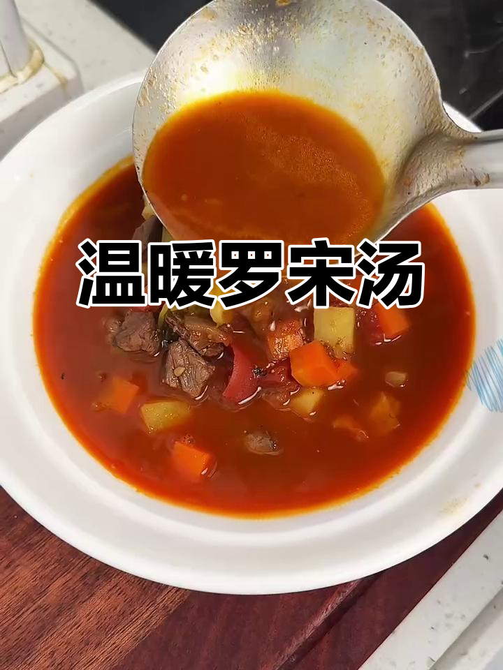 寒冷天气必备！这碗罗宋汤暖心又美味，做法超简单