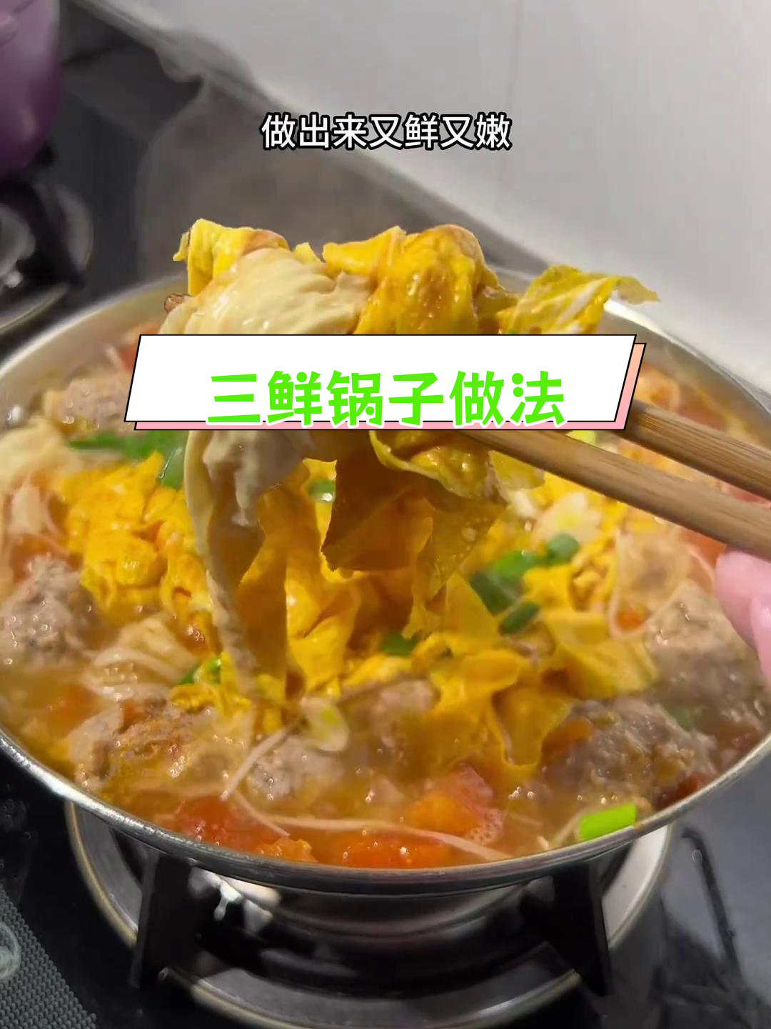 冬季暖心三鲜锅,孩子最爱!