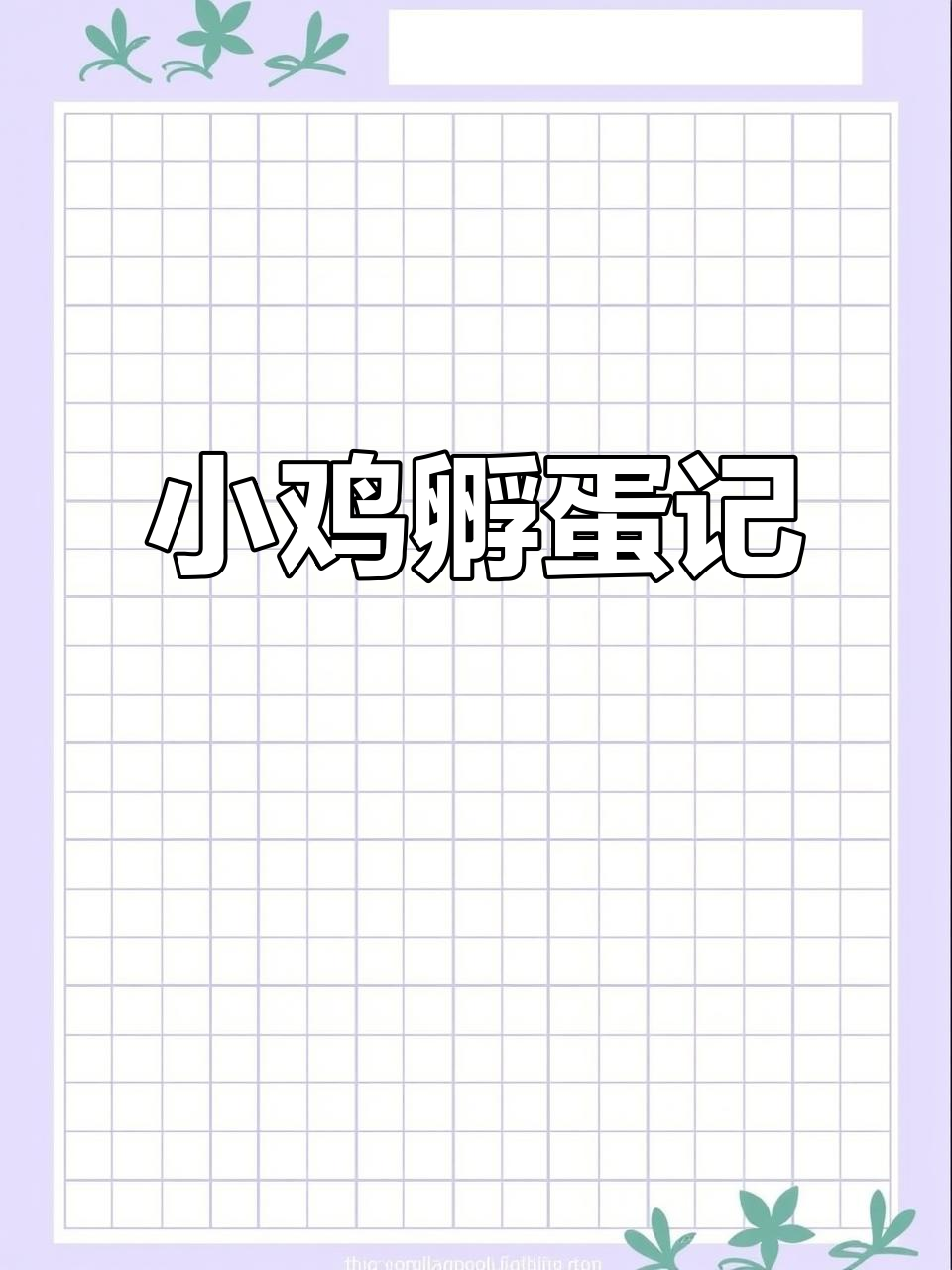 孵化鸡蛋20天,小鸡们终于出生了!