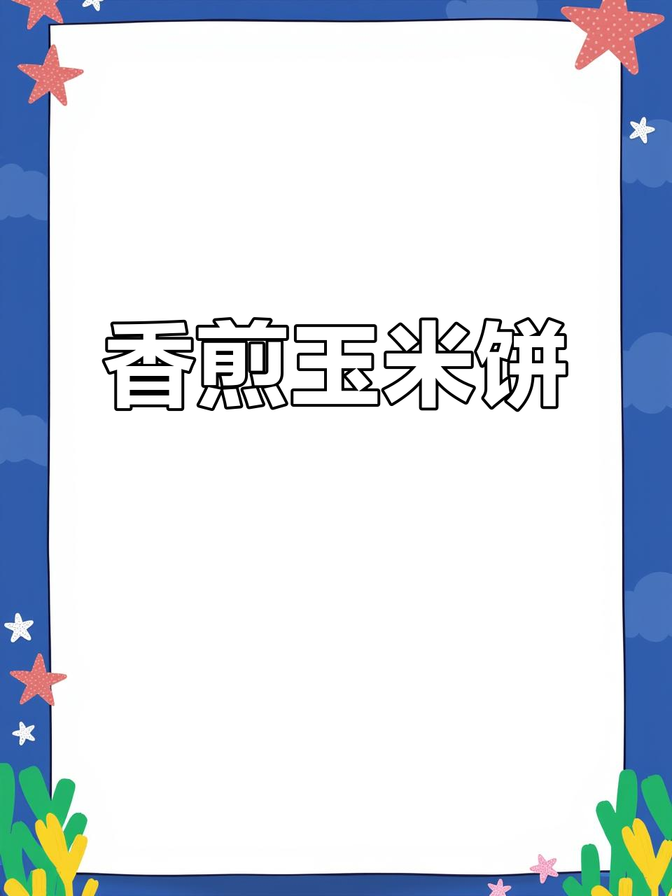 玉米饼新做法，香脆可口，简单又美味