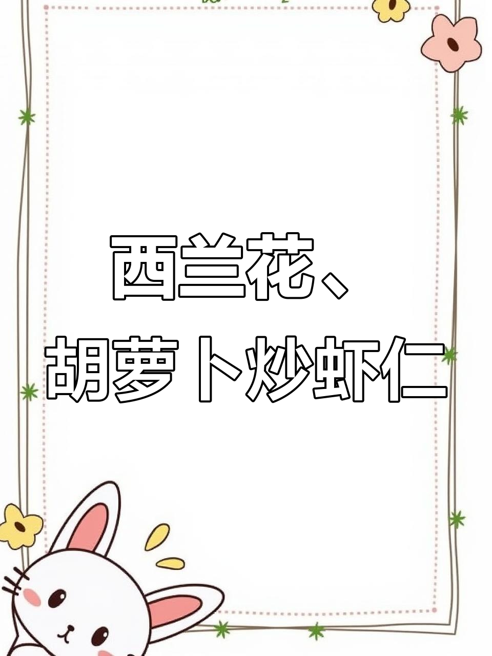 简单又营养的胡萝卜玉米炒虾仁,早餐必备美味