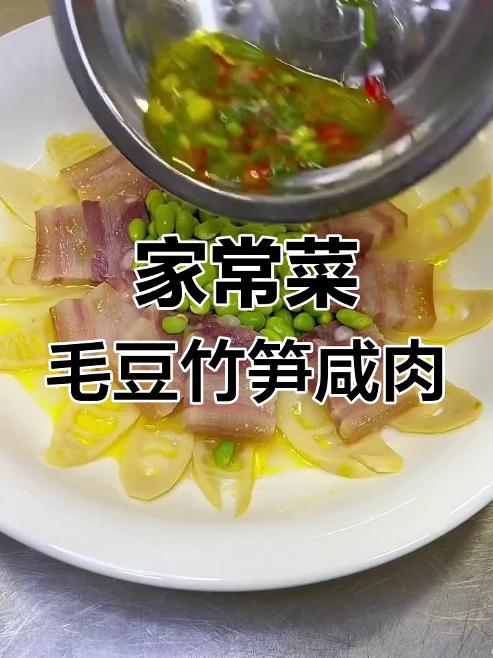 毛豆竹笋蒸咸肉,家常快手美味