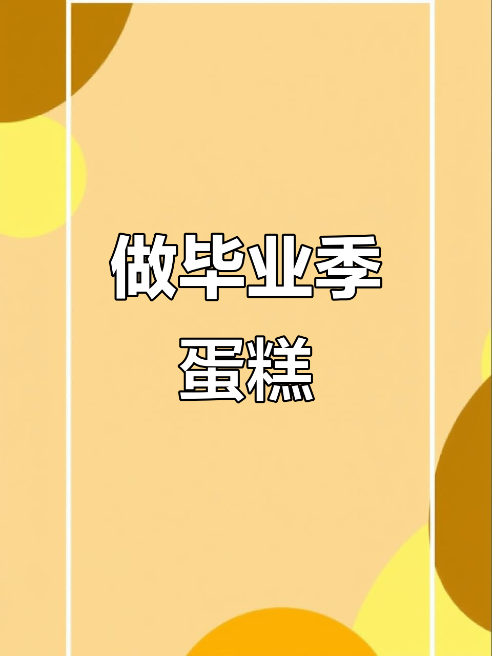 毕业季蛋糕制作大揭秘,老师亲手为孩子们打造美味惊喜