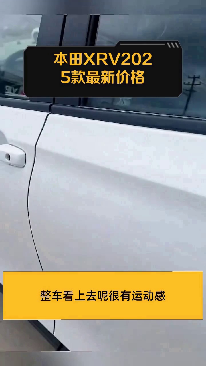 本田XRV2025款最新价格