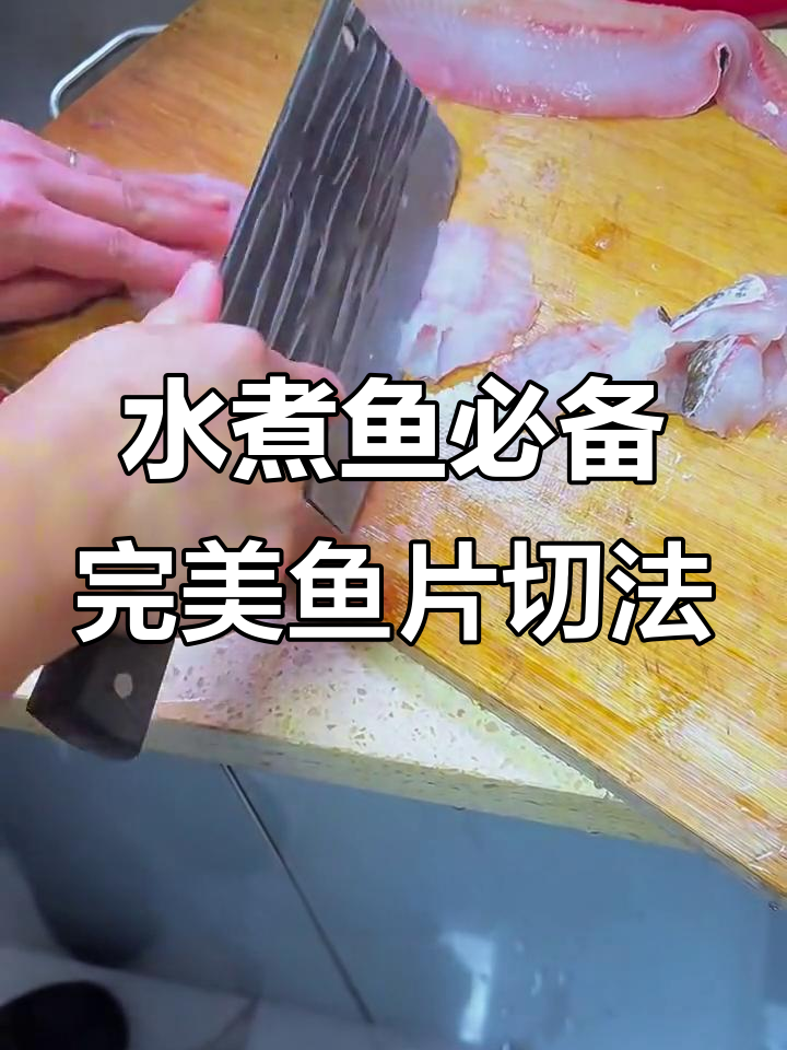 完美鱼片切法大揭秘,轻松掌握水煮鱼的秘诀