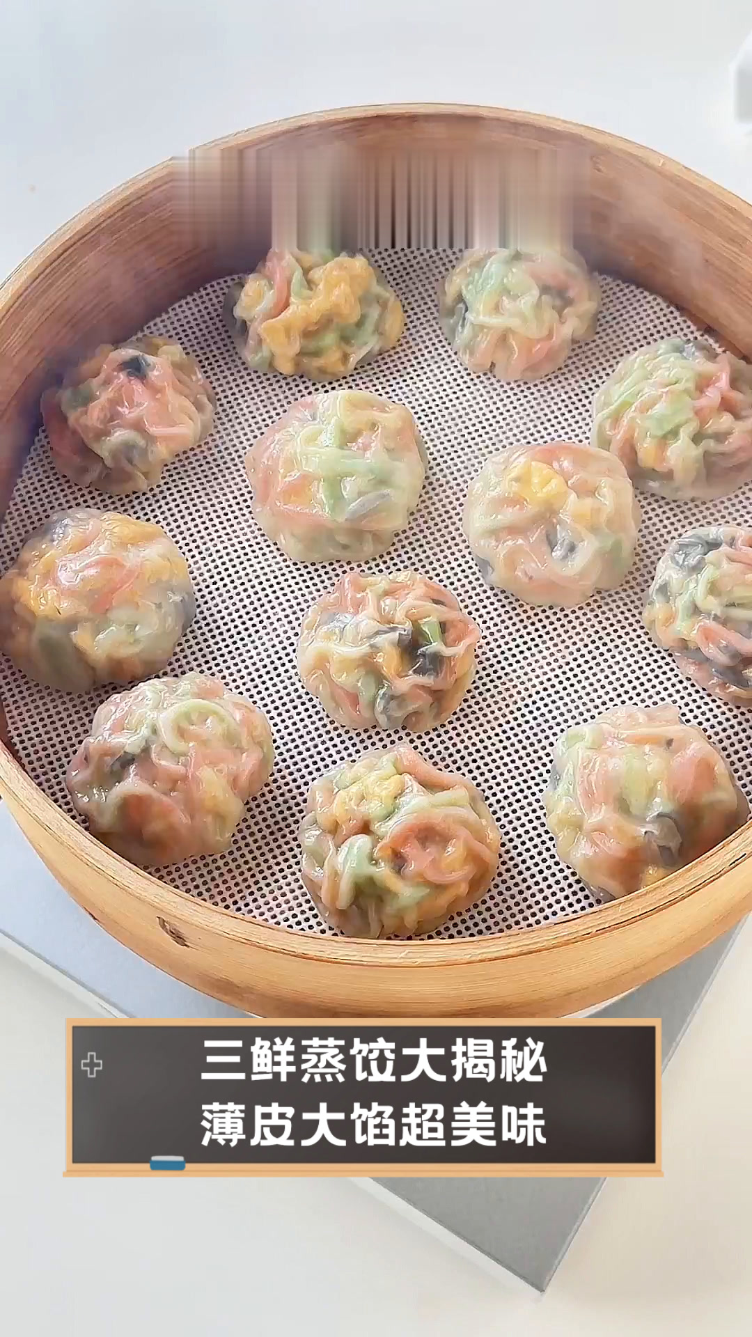 三鲜蒸饺大揭秘,薄皮大馅超美味