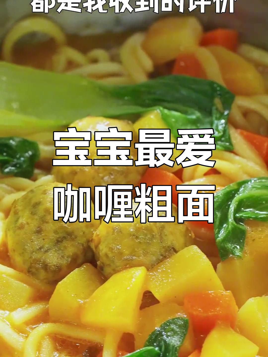轻松做出美味咖喱鱼丸面,宝宝也爱不释口