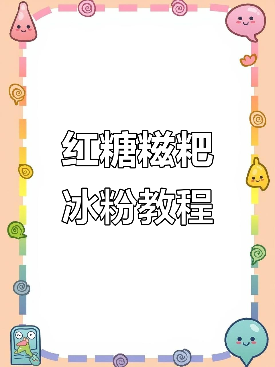 学会这道红糖糍粑冰粉,开店摆摊都能赚到钱!