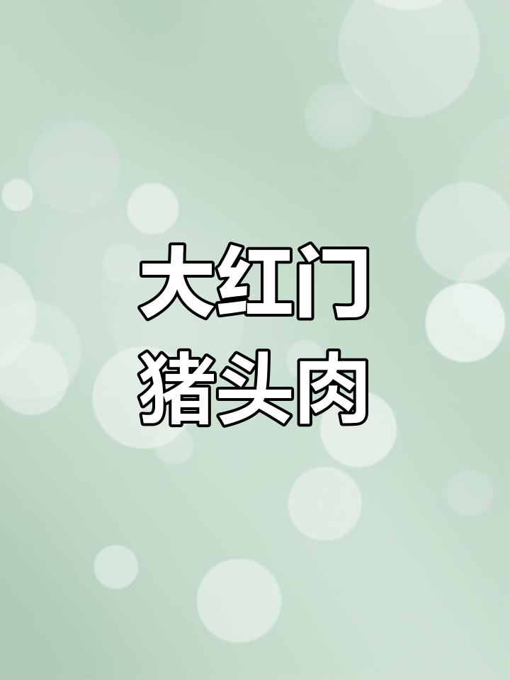 北京大红门猪头肉,老味道传承50年,肥瘦相间超有味