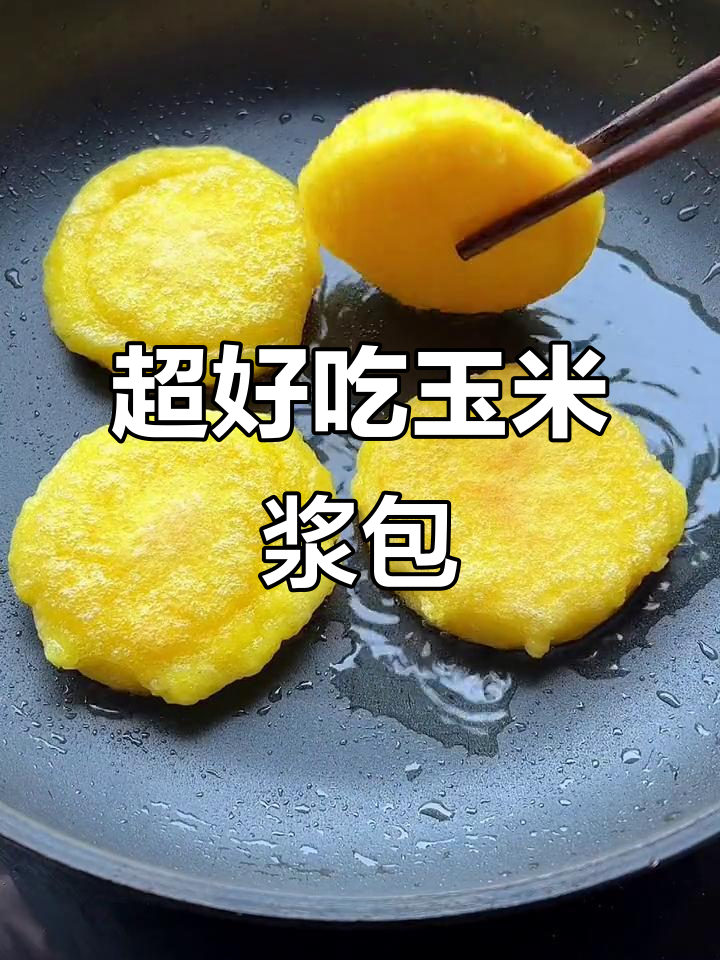 玉米糍粑,外酥内软超香甜!减脂期最爱主食