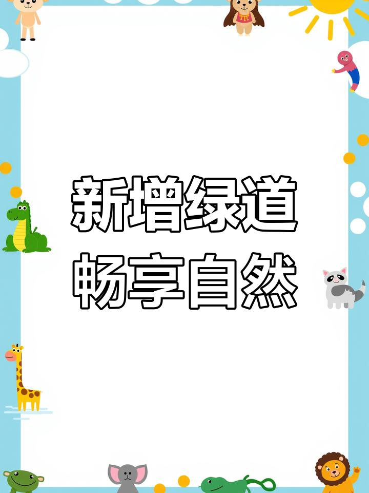 秦皇岛汤河公园新增绿道,打造生态休闲新体验
