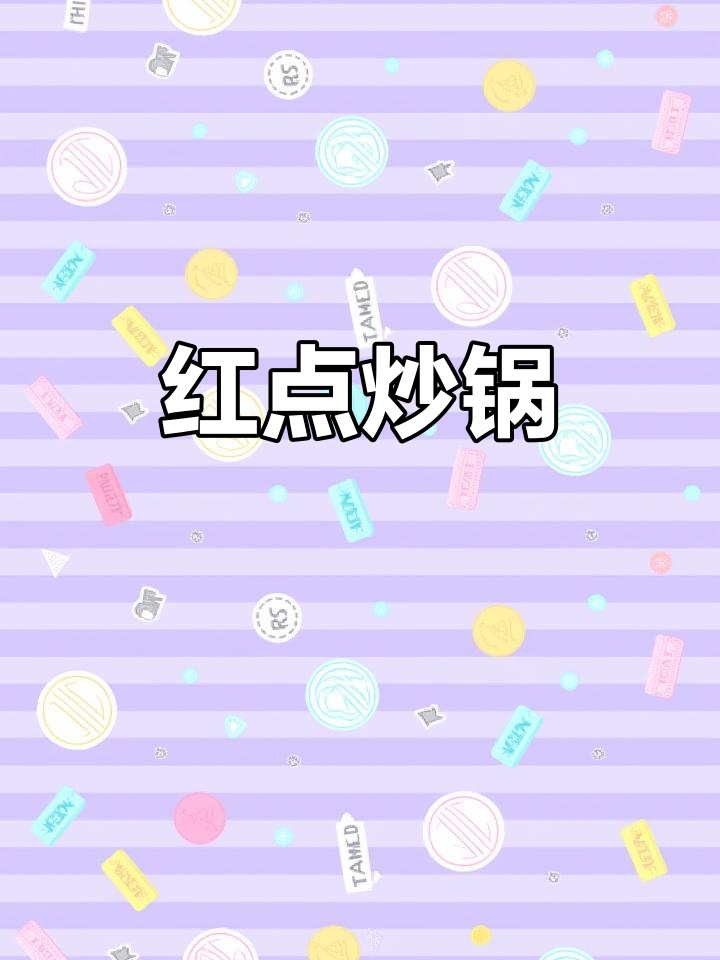 苏泊尔火红点炒锅，轻巧耐用，煎炒皆宜