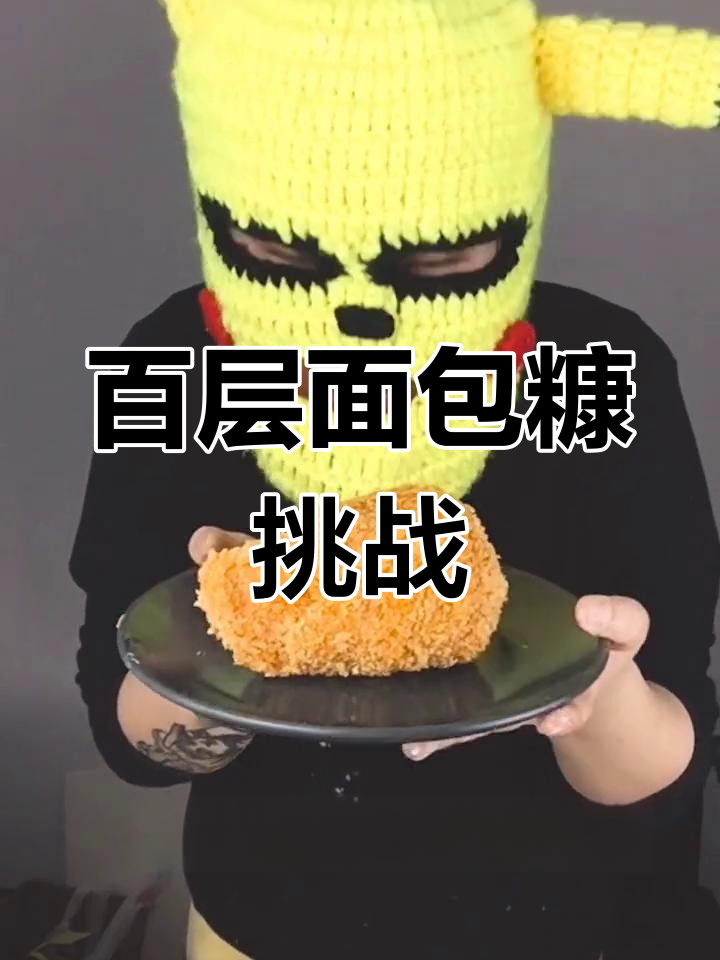 100层面包糠炸鸡腿,挑战极限!