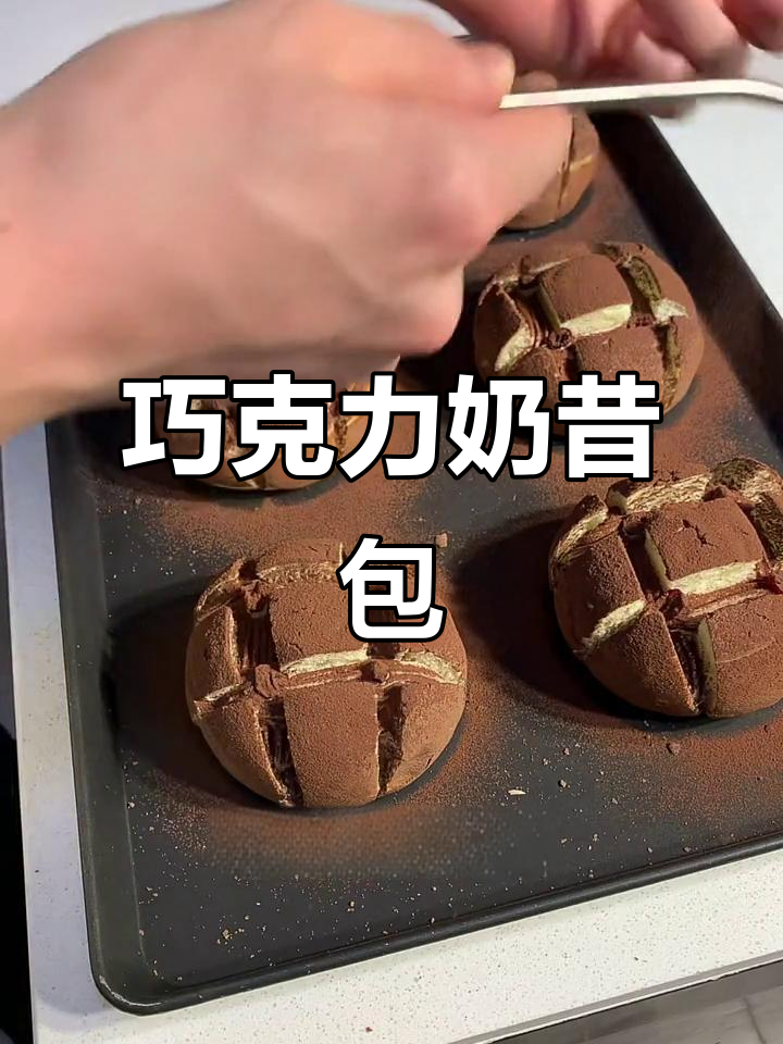 巧克力奶昔包,轻松烘焙美味小点心