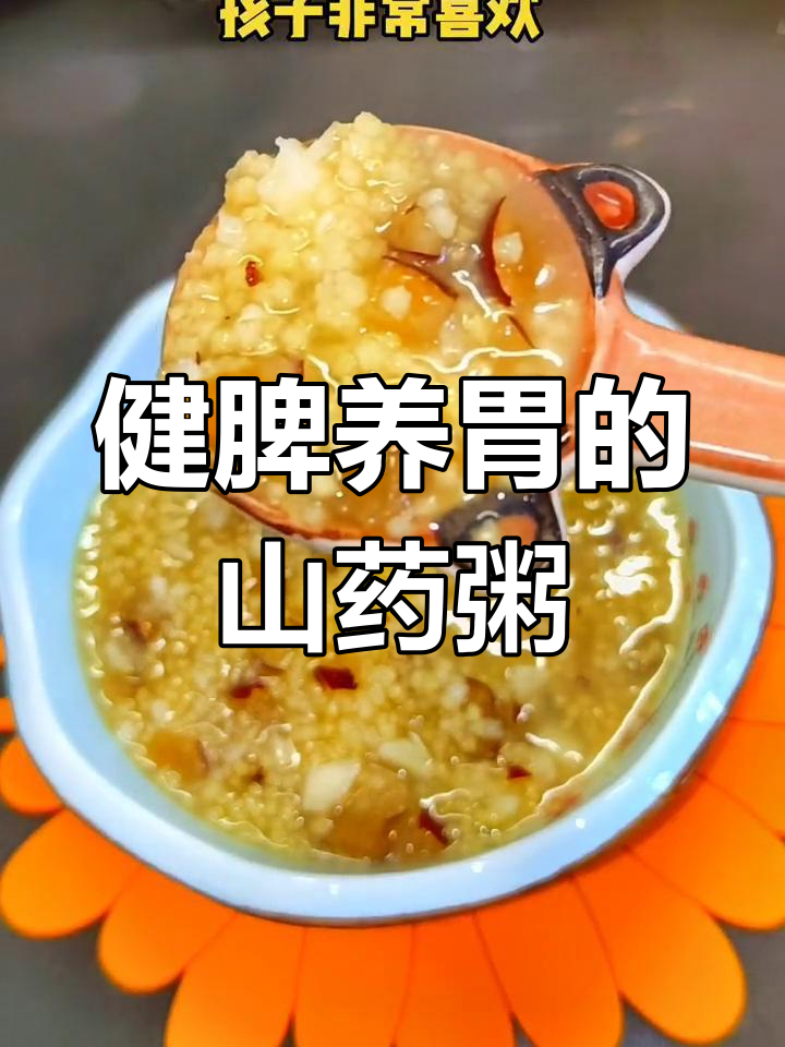 孩子脾胃弱?试试这款山药红枣小米粥,简单又养胃