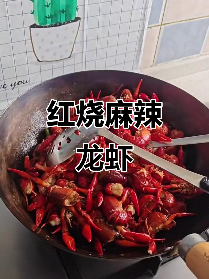 麻辣红烧龙虾,独家秘制配方大揭秘