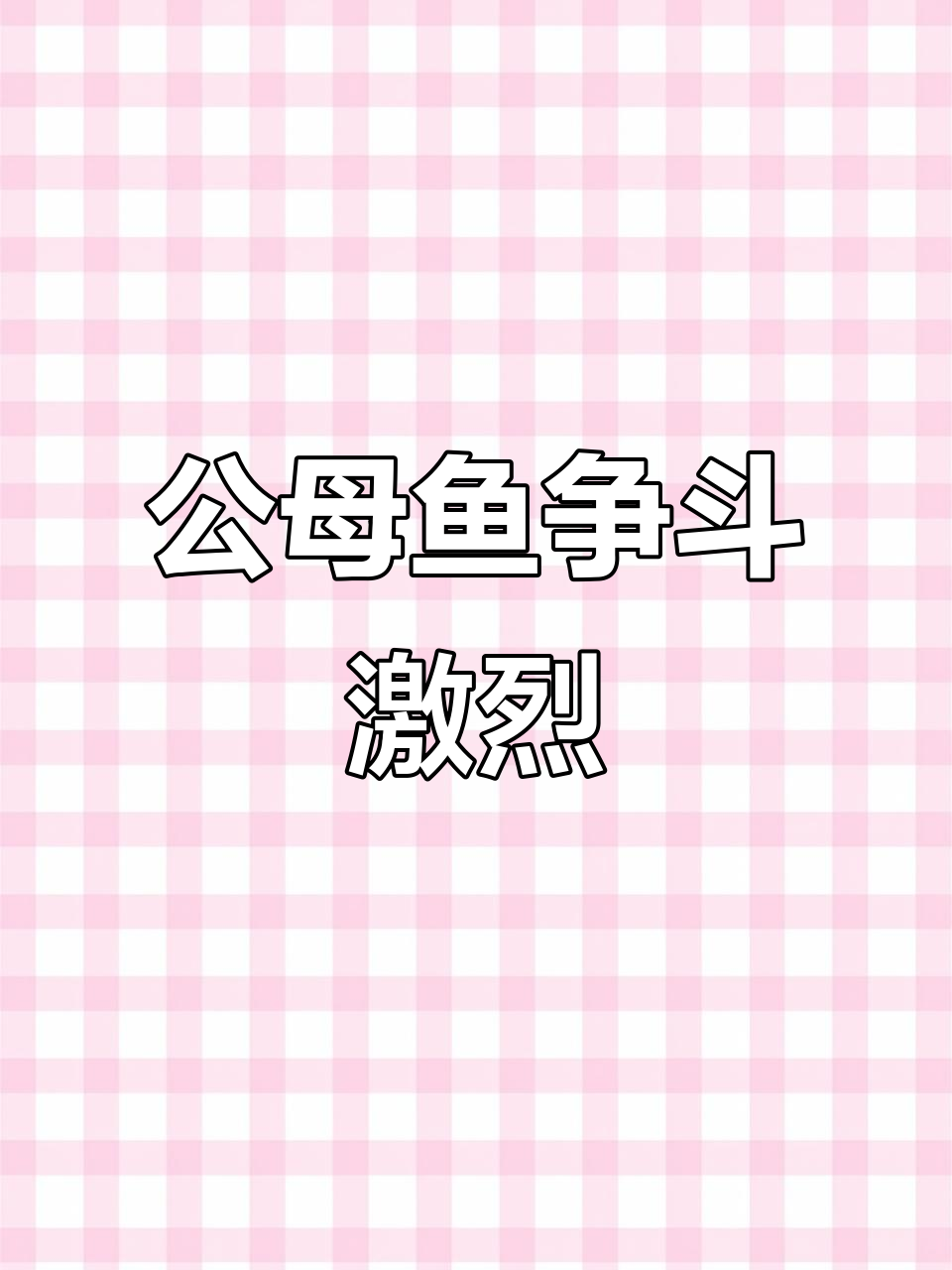 孔雀鱼妈妈生小鱼,公鱼竟开席抢吃!