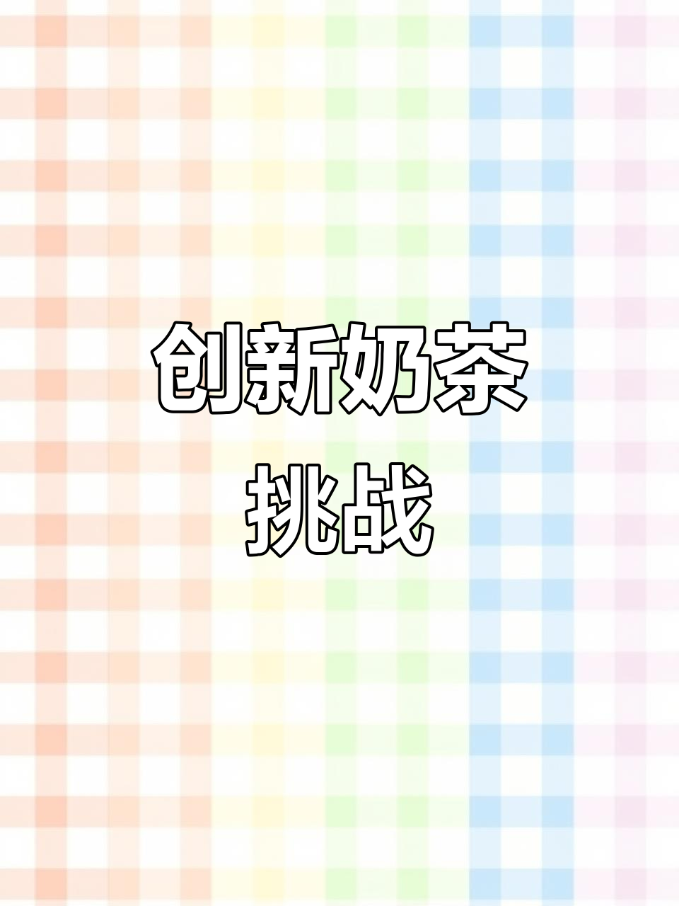 我要打造独一无二的奶茶，寒天、步雷尽显创意！