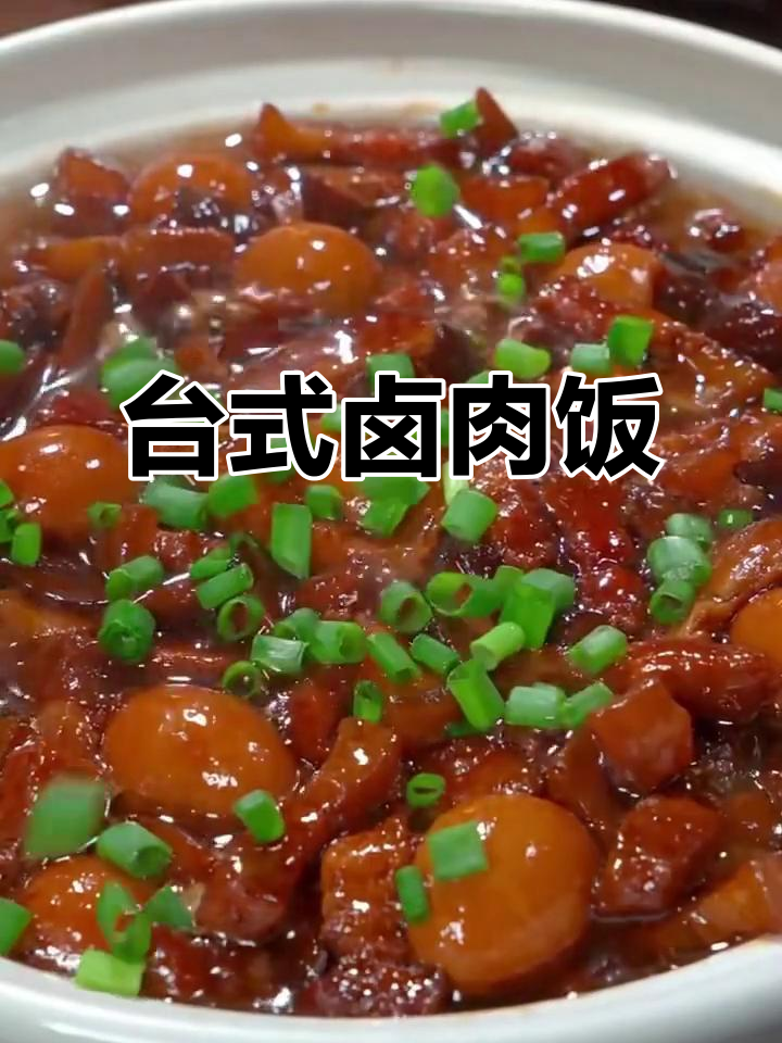 家里有小孩,必试台式卤肉饭,软糯香浓,连汤都不剩!